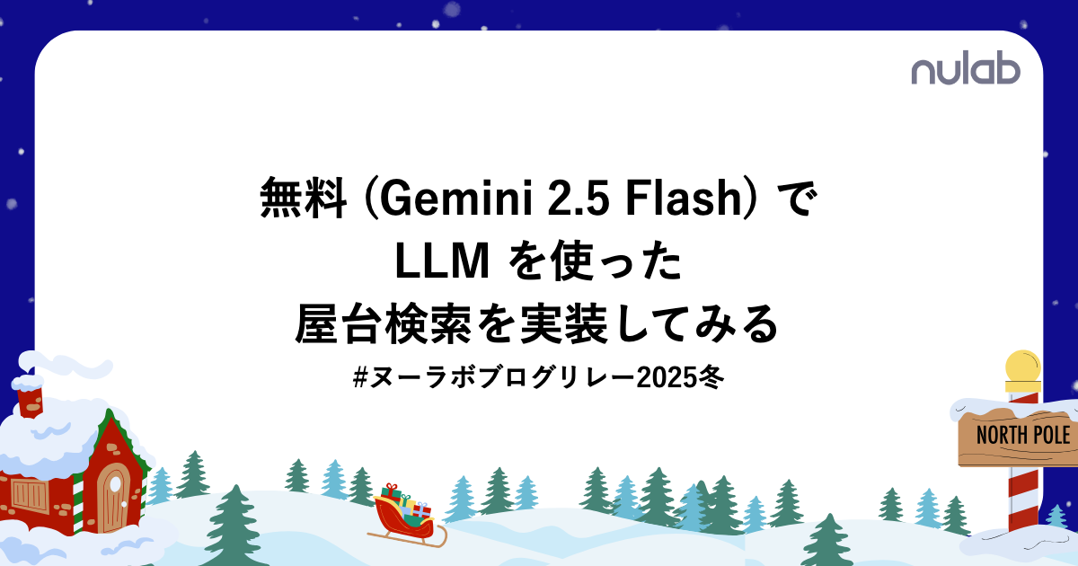 無料 (Gemini 2.5 Flash) で LLM を使った屋台検索を実装してみる