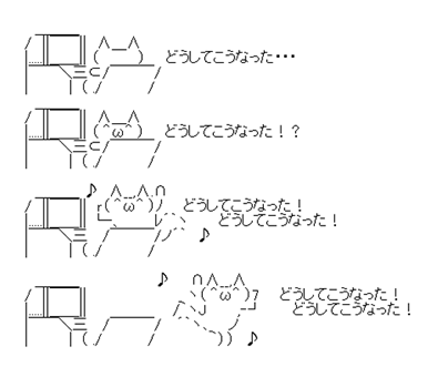 どうしてこうなったアスキーアート