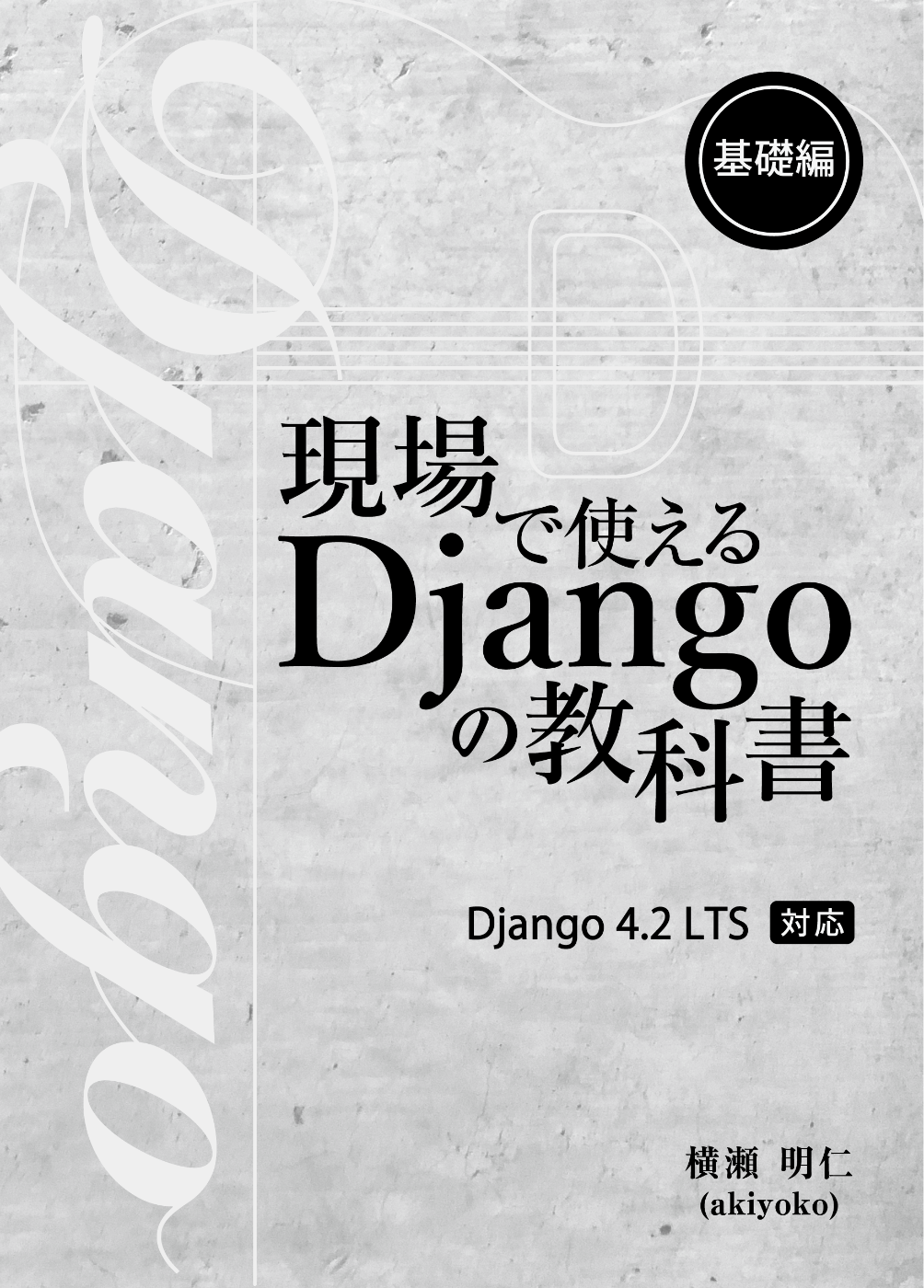 現場で使える Django の教科書《基礎編》