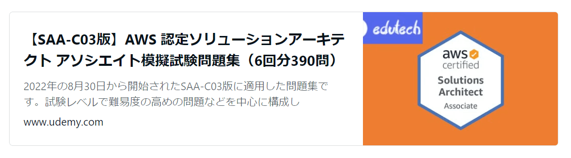 AWS SAA-C03 合格体験記＋「やっておけばよかった」と後悔したこと