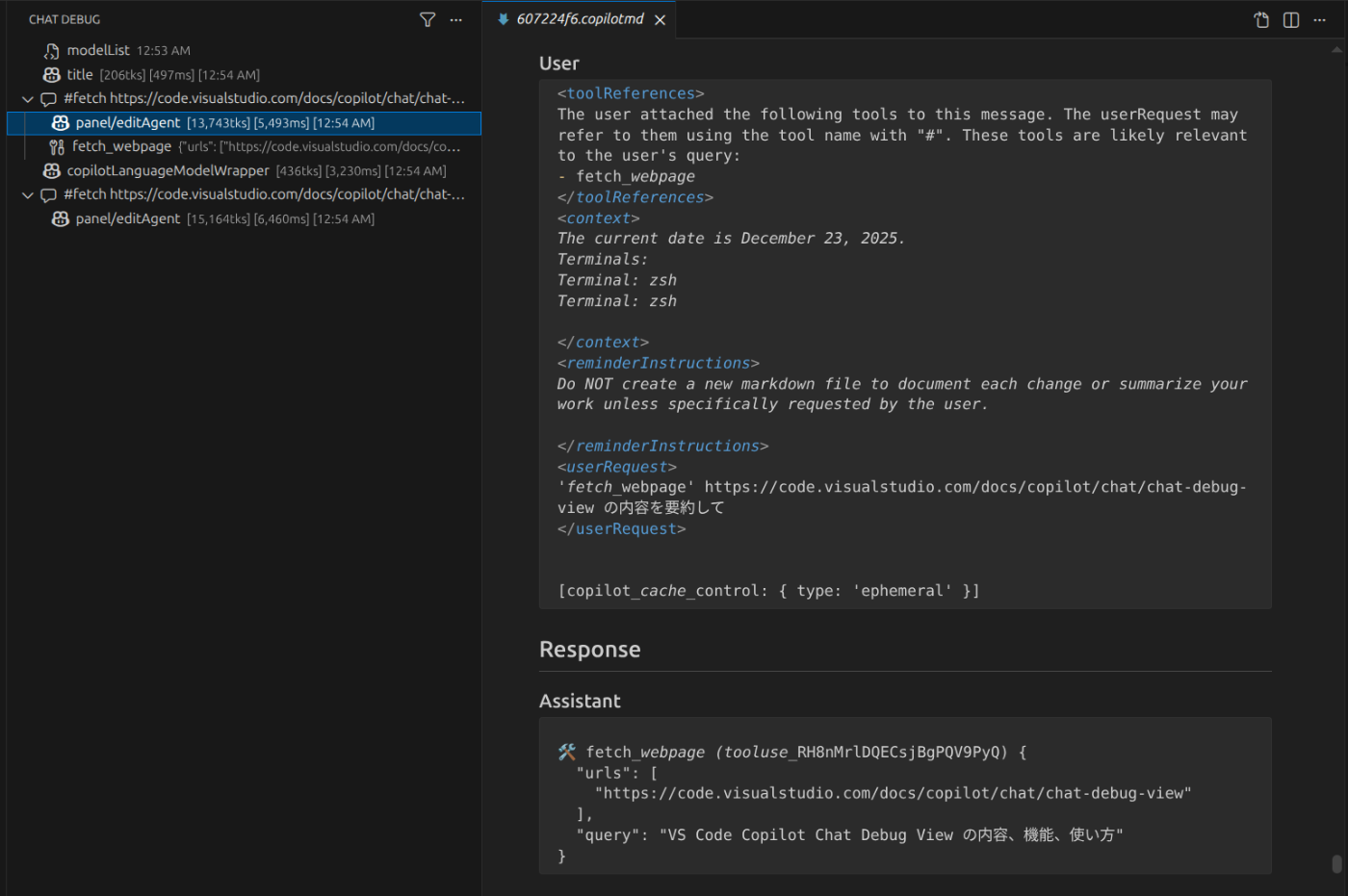 Chat Debug で GitHub Copilot の動作を追いかけよう