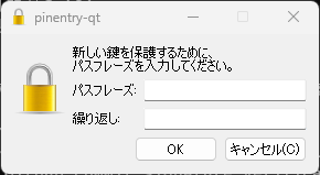 パスフレーズの入力