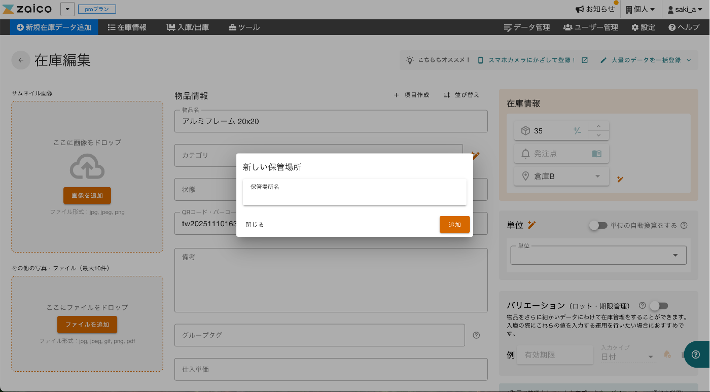zaico 在庫編集画面
