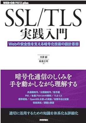 SSL/TLS実践入門──Webの安全性を支える暗号化技術の設計思想 (WEB+DB PRESS plusシリーズ)