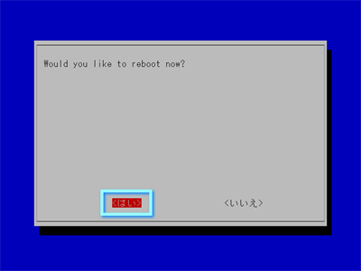 ↑ 今すぐ再起動するかのメッセージ。左右矢印キーで「はい」に合わせ、[Enter]キーを押す ↑