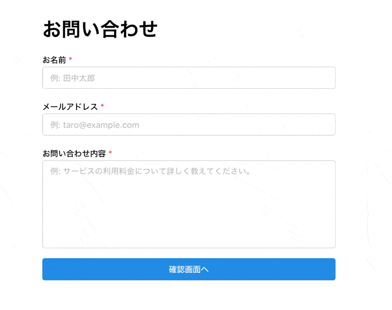 入力フォーム・確認画面パターンの例