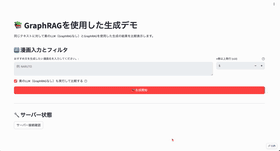 GraphRAGを用いた生成デモ