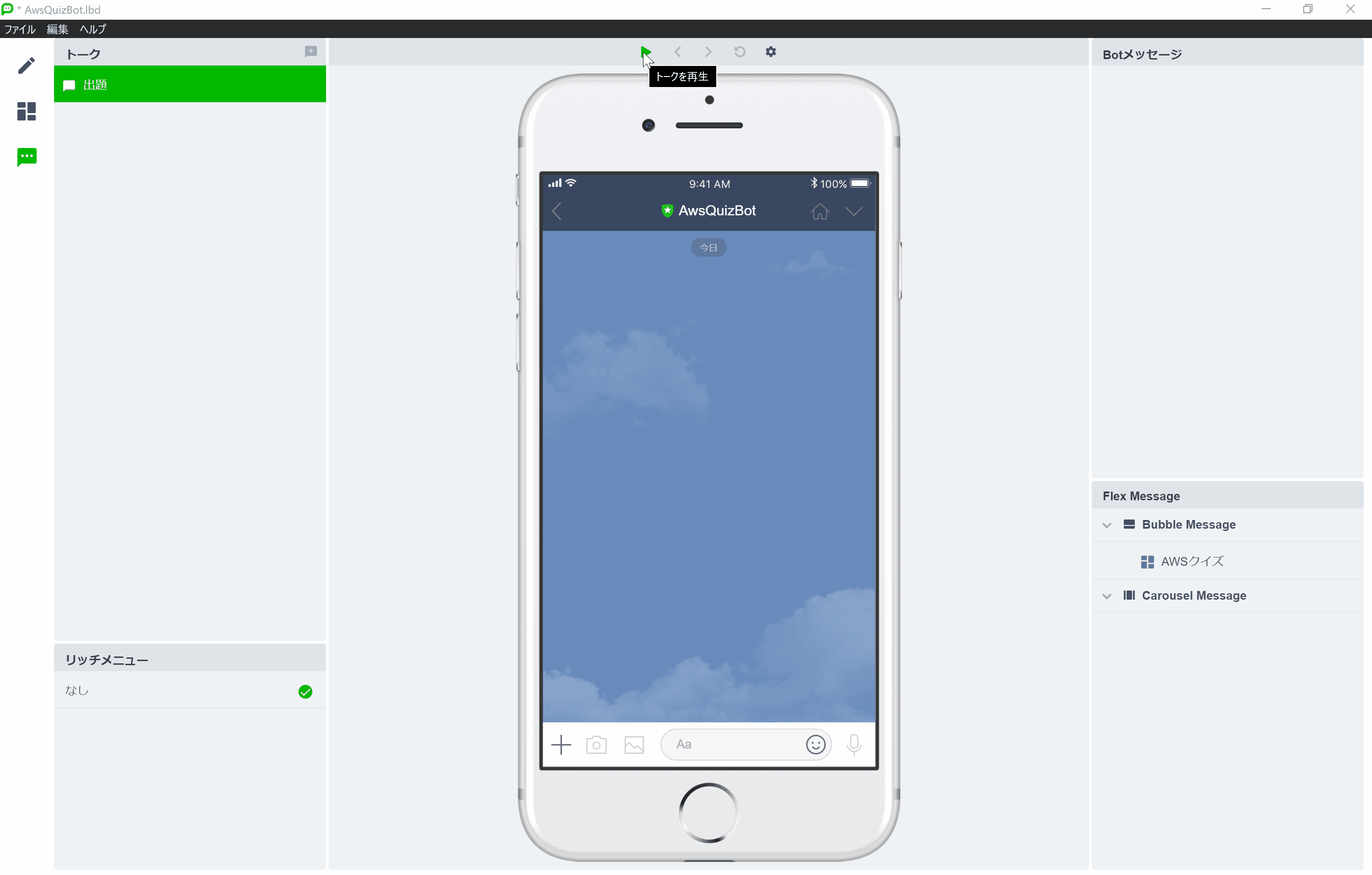 とりあえずハンズオン Awsのクイズを出題するline Bot作成してみた とりあえずハンズオン Awsのクイズを出題するline Bot作成してみた