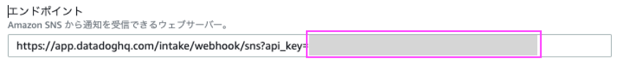 SNSサブスクリプションのエンドポイント欄