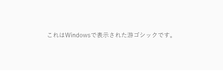 スクリーンショット：Windowsで表示された游ゴシックの様子