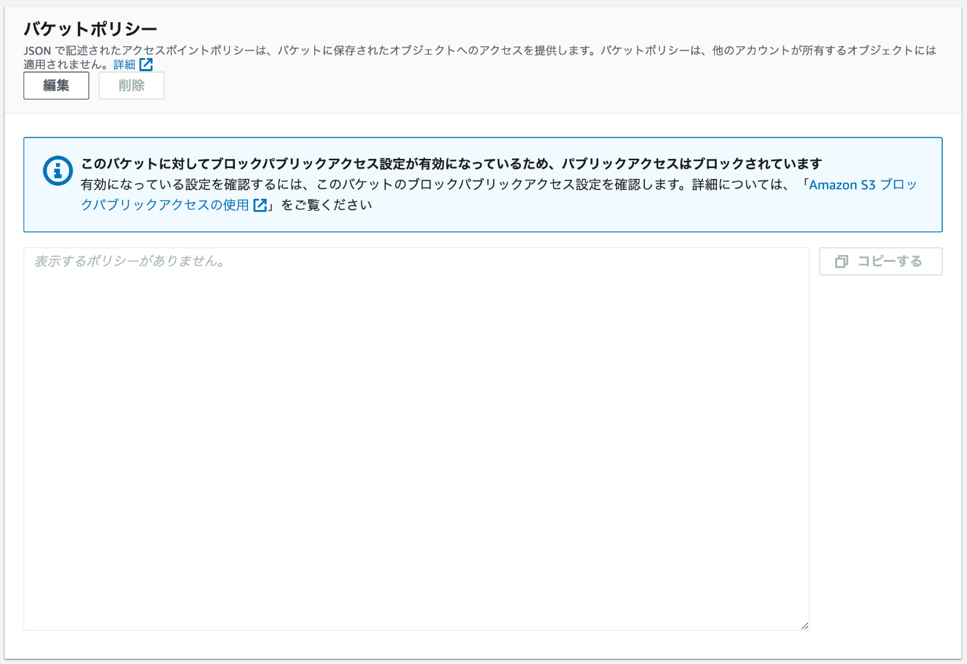 バケットポリシーが編集できるようになりました