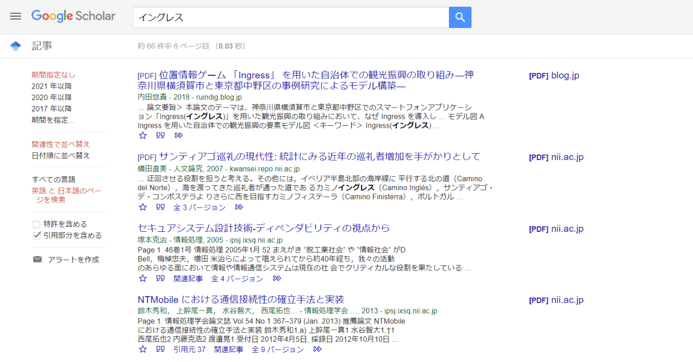 Google Scholarでの検索「イングレス」