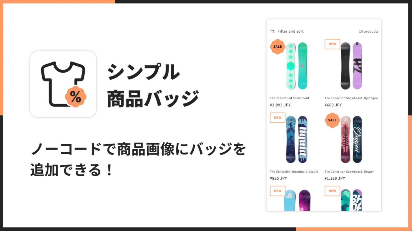 シンプル商品バッジ｜お手軽アイコンラベル表示