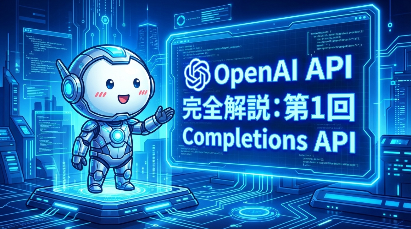 OpenAI API 徹底解剖：Part1 Completions API
