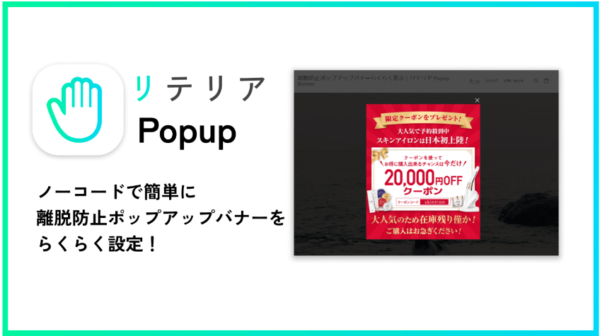 ノーコードで簡単に離脱防止ポップアップバナーを設定できる