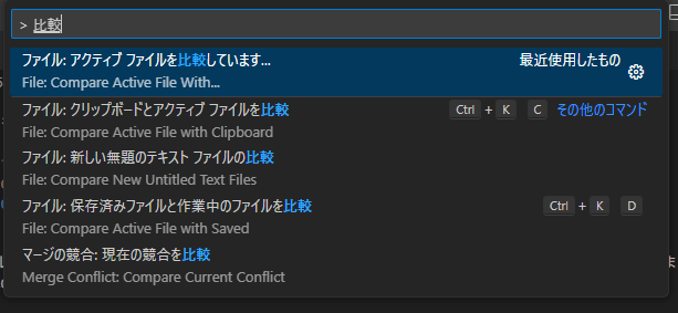 コマンドパレットの入力欄で「 比較 」を入力した状態