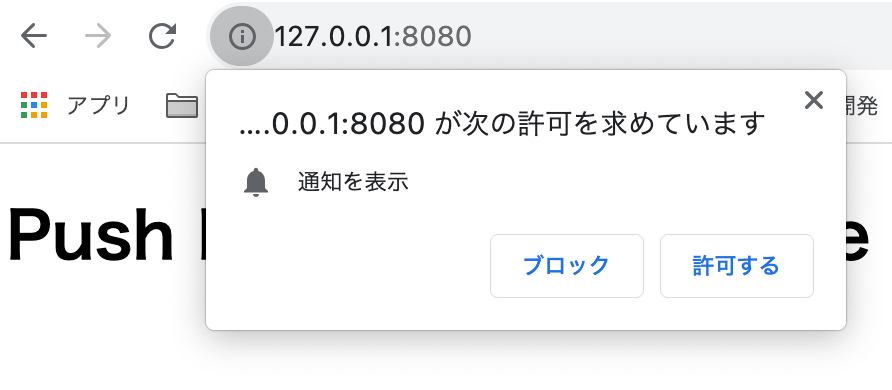 Push通知許可ダイアログ