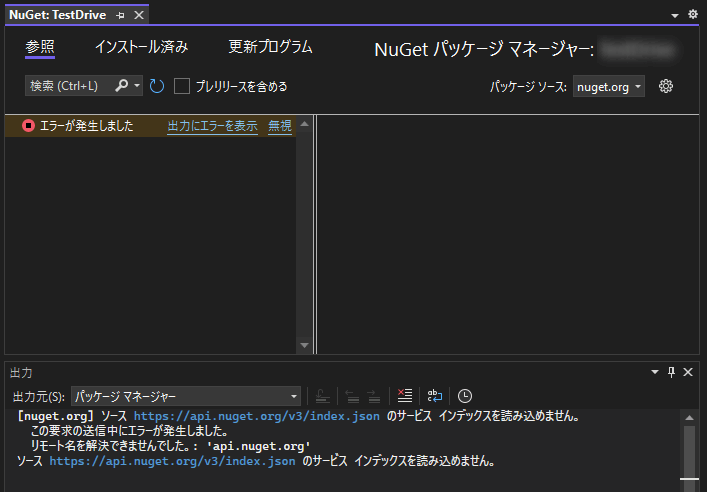 インターネット接続がない環境で Visual Studio の NuGet パッケージマネージャーを開くと、エラーとなってしまっている様子のスクリーンショット