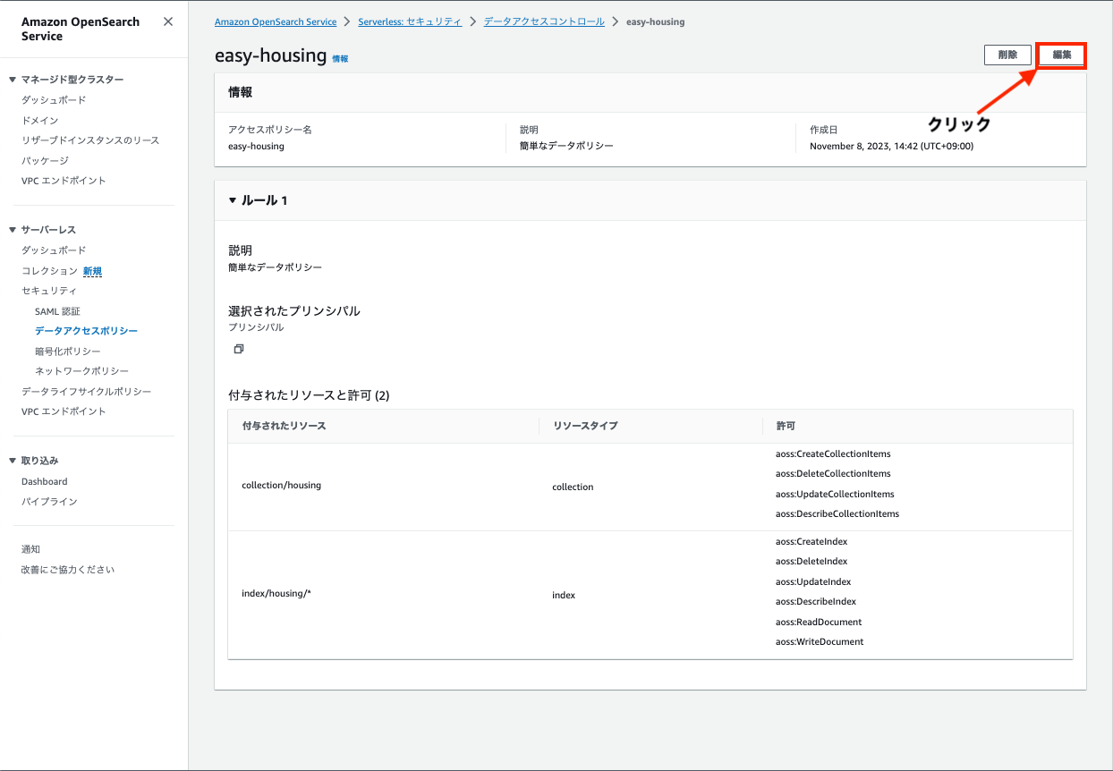 データアクセスポリシーの編集ボタンクリック
