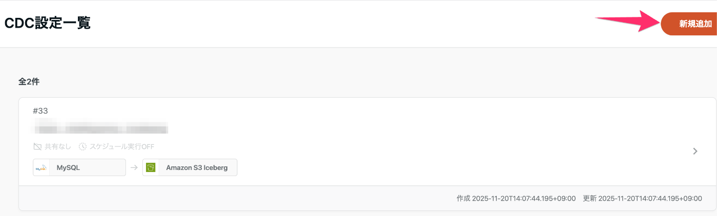 CDC設定の一覧画面