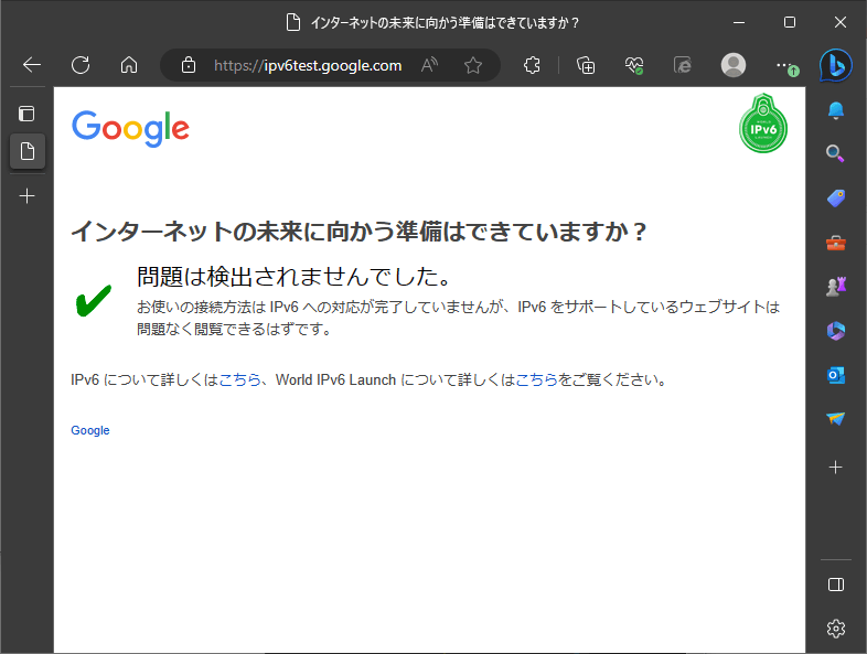 私のインターネット環境を調べてみた結果、「問題は検出されませんでした」とメッセージあり。IPv6は対応されていないが、IPv6のウェブサイトは閲覧可能との事