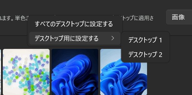 Windows11でデュアルディスプレイなのに壁紙別個にできないんですけど