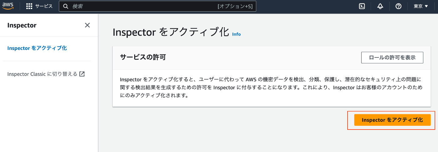 Inspectorの有効化