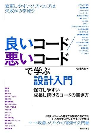 良いコード/悪いコードで学ぶ設計入門 ―保守しやすい 成長し続けるコードの書き方