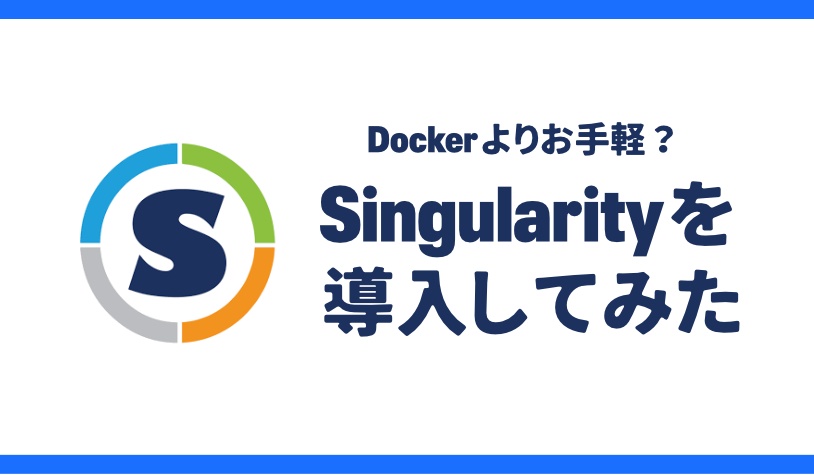 Dockerよりお手軽？　Singularityを導入してみた