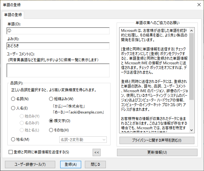 絵文字「😲」を“おどろき”で単語登録