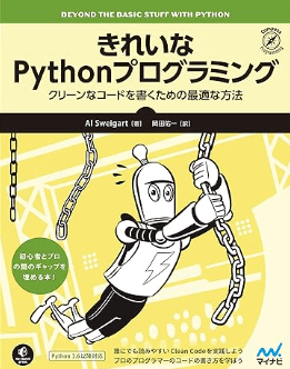 きれいなPythonプログラミング ~クリーンなコードを書くための最適な方法