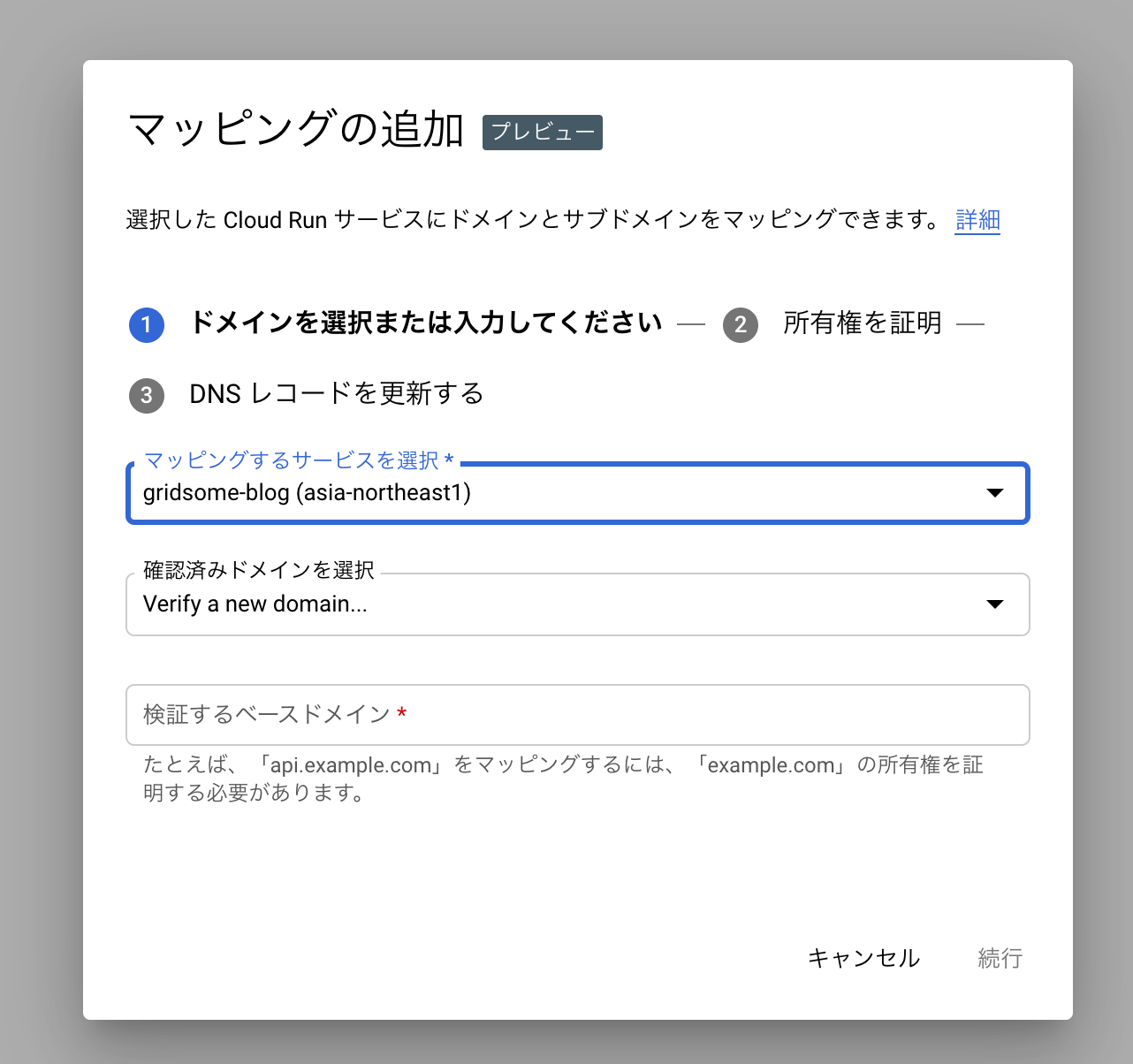 "確認済みドメインを選択"で"Verify a new domain..."を選択、マッピングするドメインを"検証するベースドメイン"に入力