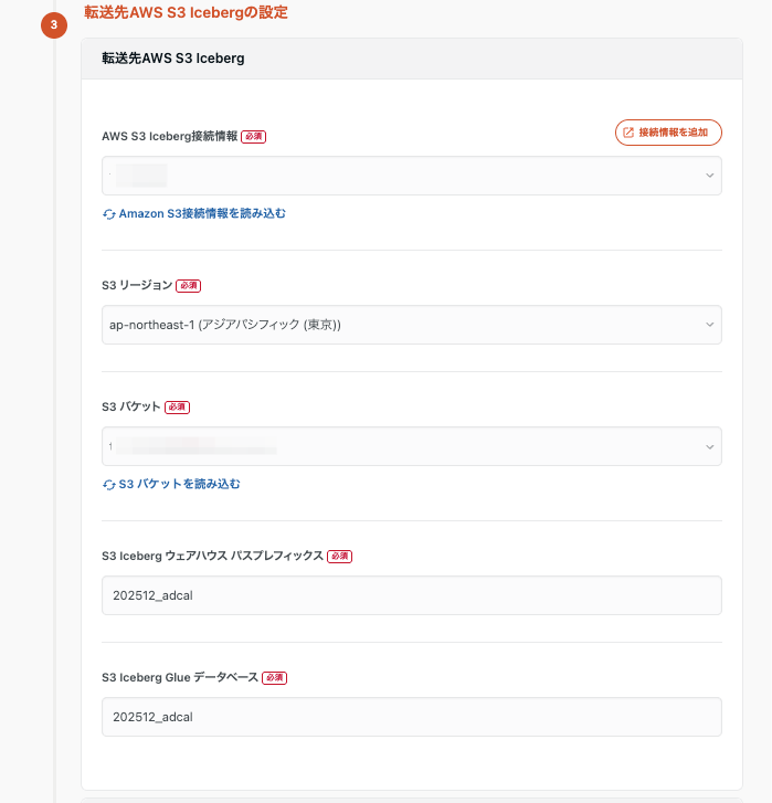 転送先AWS S3 Icebergの設定