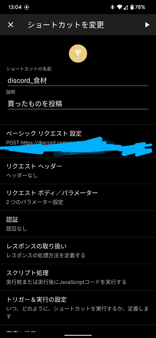 買った食材をdiscordに投稿 Androidから