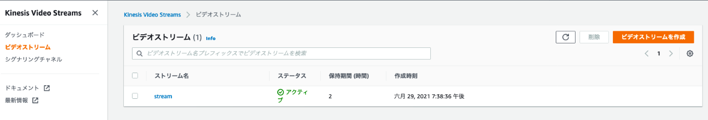 Kinesis Video Streams ストリーム一覧