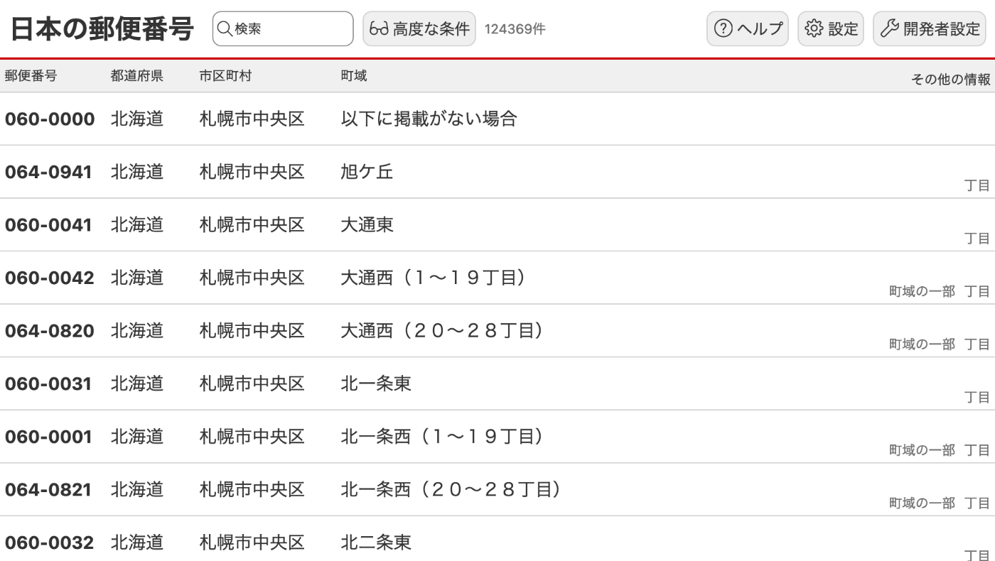 「日本の郵便番号」アプリケーションのスクリーンショット