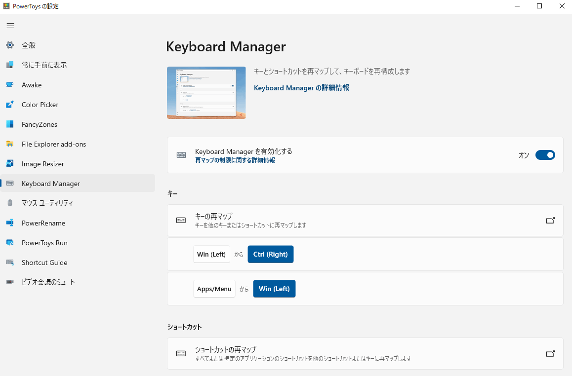 Keyboard Managerの設定画面