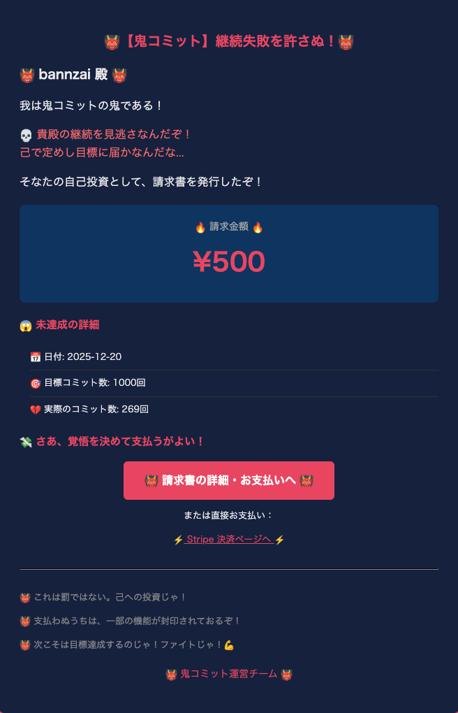 コミットの継続に失敗すると請求書が送られる鬼のようなサービスを作り