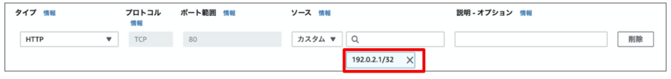 まず、192.0.2.1/32のバツボタンを押して削除してください