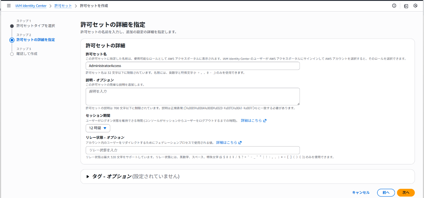 IAM Identity Centerで許可セット指定