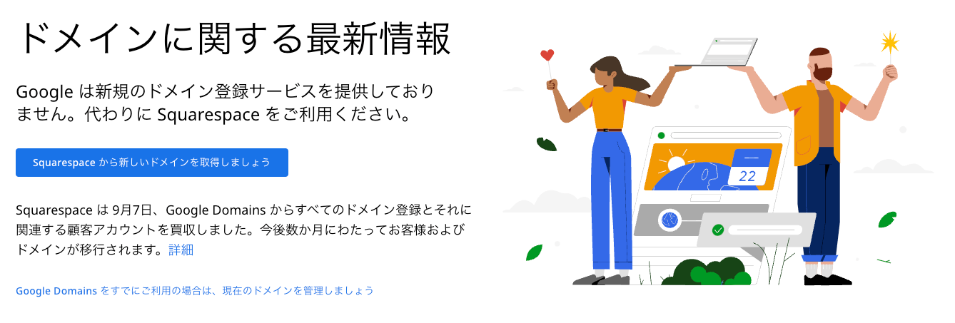 新規登録ができなくなったGoogle Domainsの様子