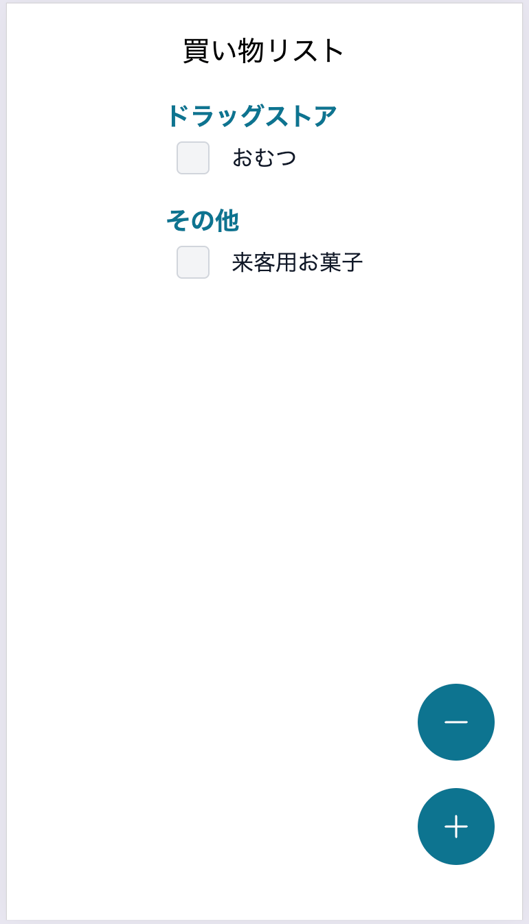 買い物リストが表示されている状態のスクリーンショット