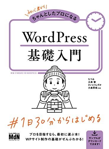 初心者からちゃんとしたプロになる WordPress基礎入門の表紙イメージ