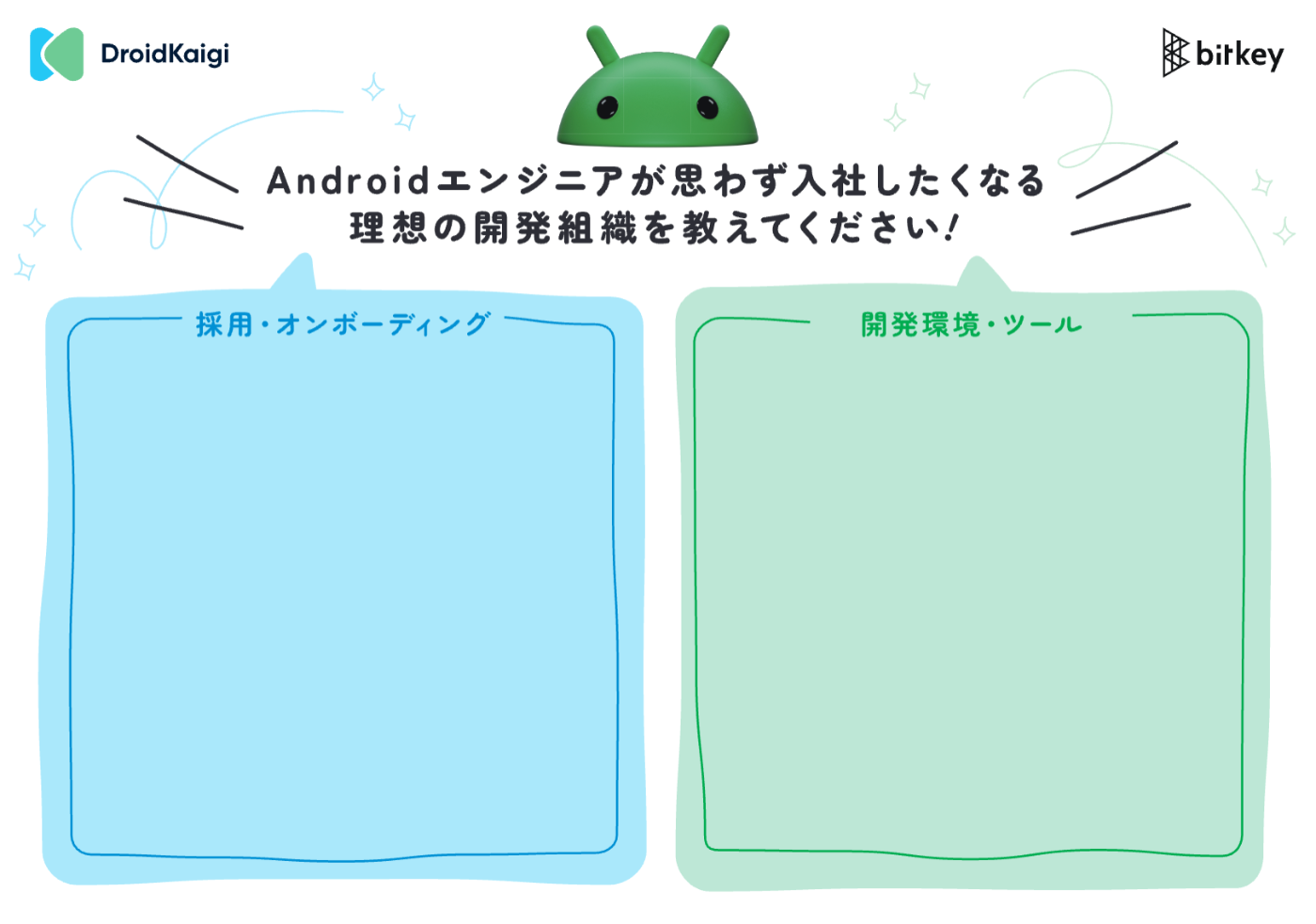 Androidエンジニアが思わず入社したくなる理想の開発組織を教えてください！