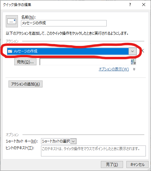 クイック操作、アクションの選択 - メッセージの作成