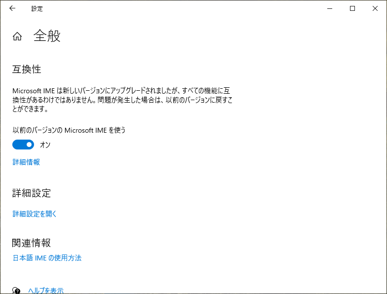 “以前のバージョンの Microsoft IME を使う”のトグルボタンがオフの状態の為、以前のIMEで動作中。