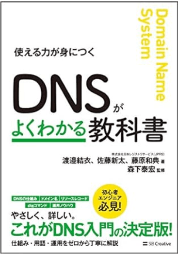 DNSがよくわかる教科書