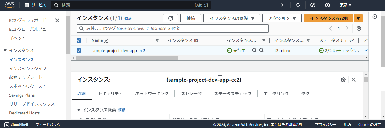 EC2確認