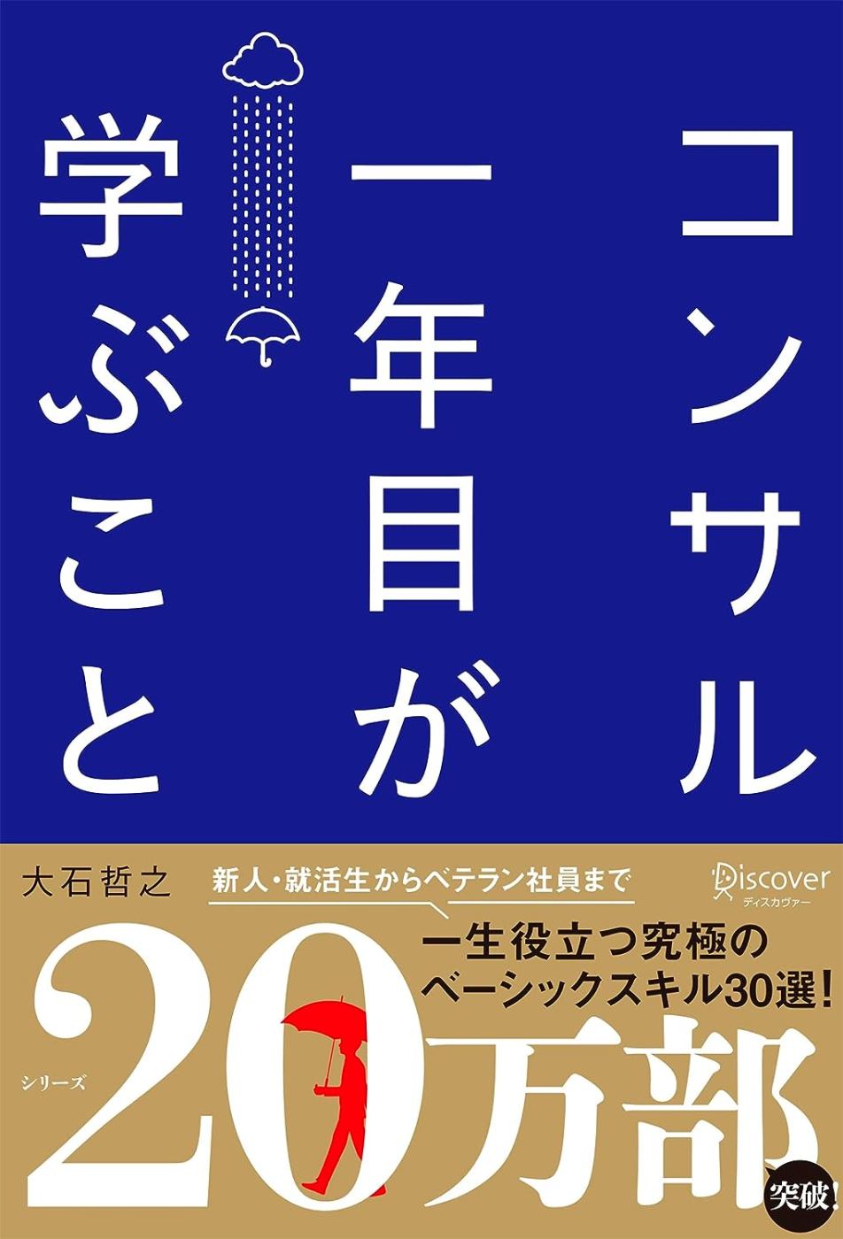 コンサル一年目が学ぶこと