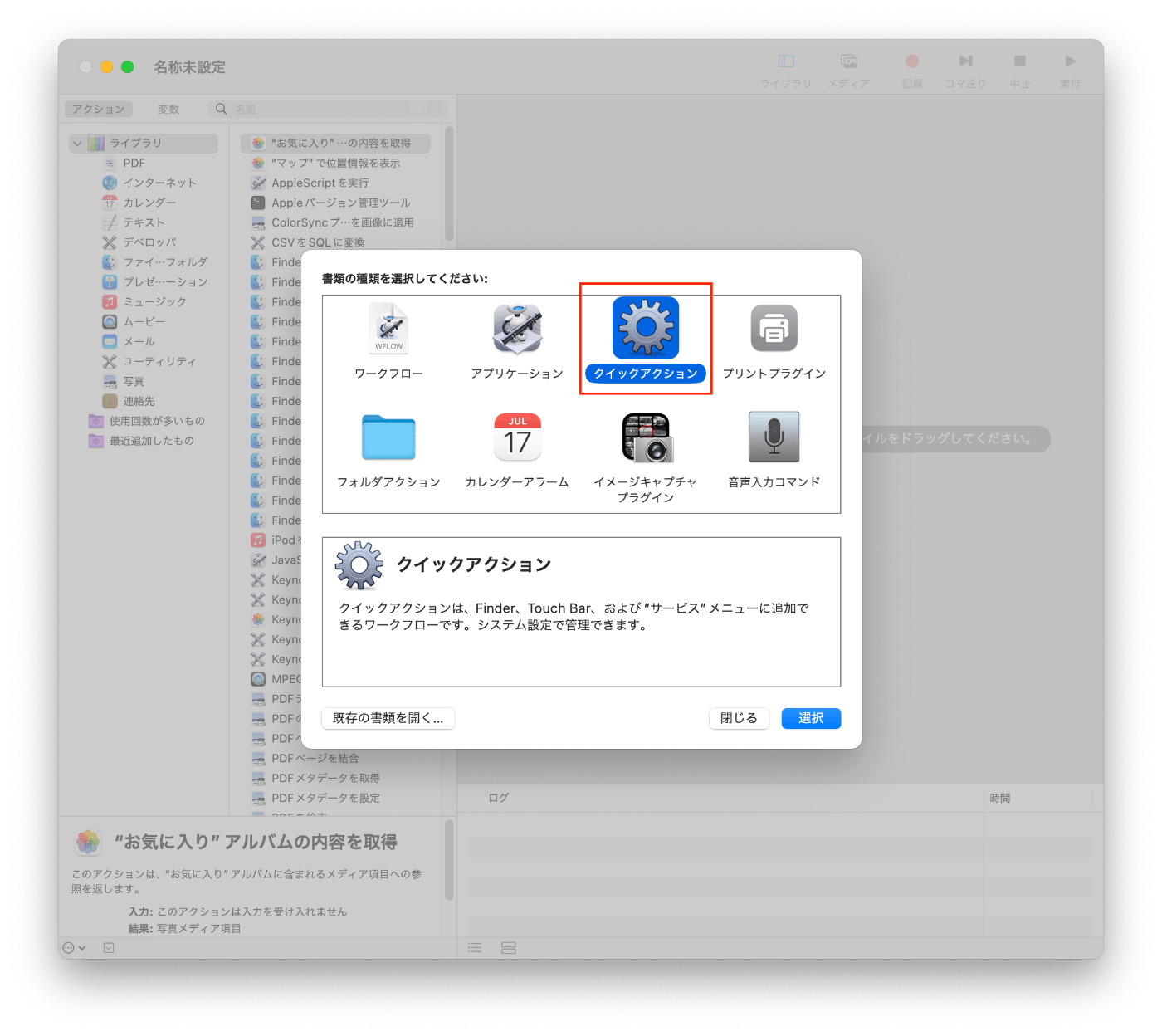 Automatorの新規ファイルから「クイックアクション」を選択する